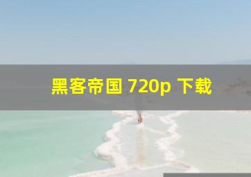 黑客帝国 720p 下载